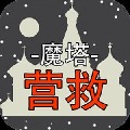 魔塔營救 v1.0 安卓版 