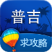 普吉島旅游攻略 v1.0 安卓版 