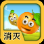 單機水果大消滅游戲 v1.2.2 安卓版 