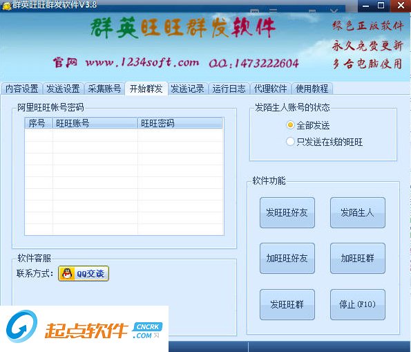 群英旺旺群發(fā)軟件