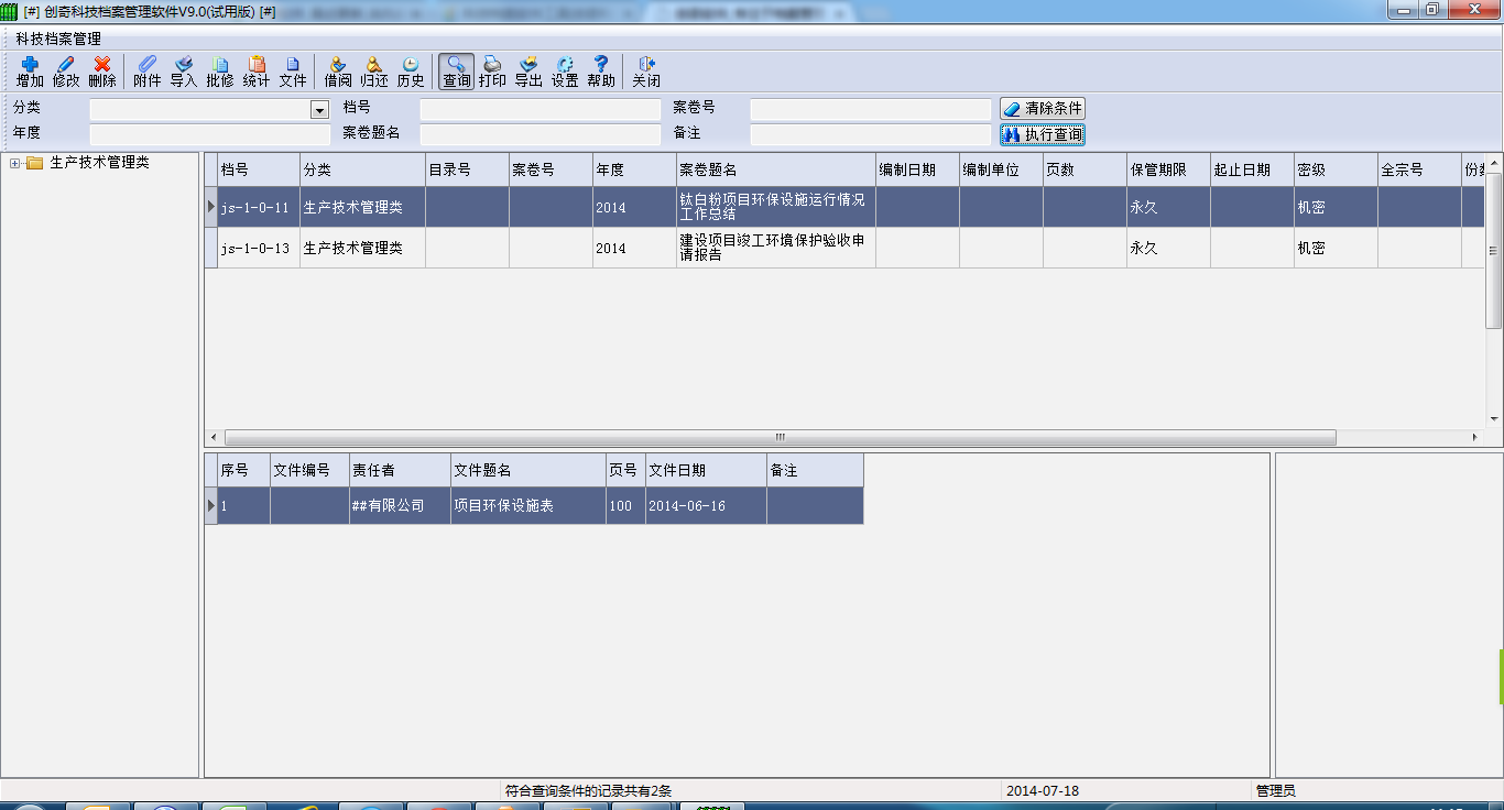 創(chuàng)奇科技檔案管理軟件 