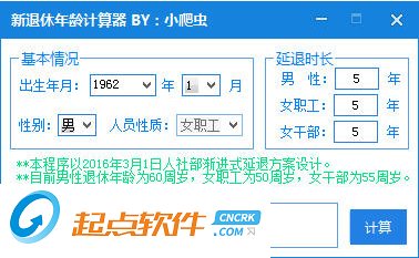 新退休年齡計(jì)算器