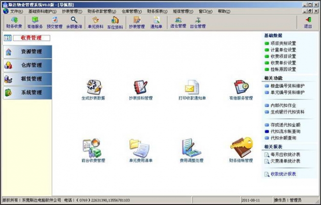 斯達(dá)物業(yè)管理系統(tǒng)