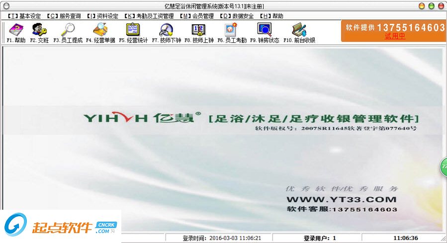 億慧足浴休閑管理軟件