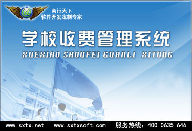 商行天下中小學(xué)校收費(fèi)管理軟件