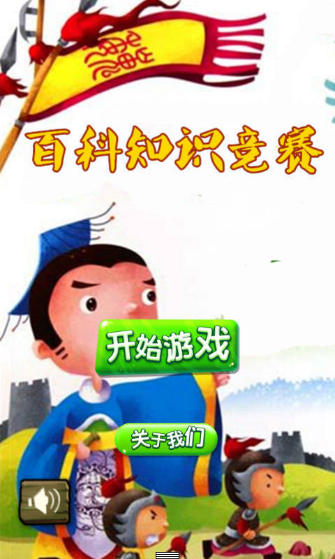 百科知識題手游