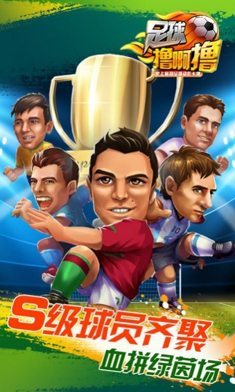 足球擼啊擼百度版
