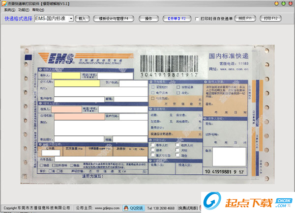 杰普快遞單打印軟件