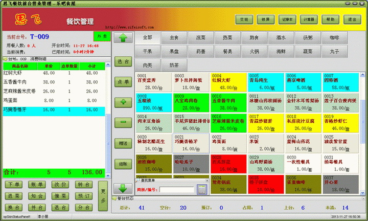思飛餐飲管理軟件