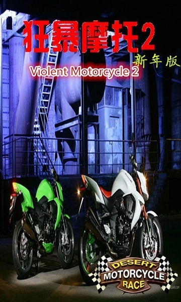 狂暴摩托2破解版