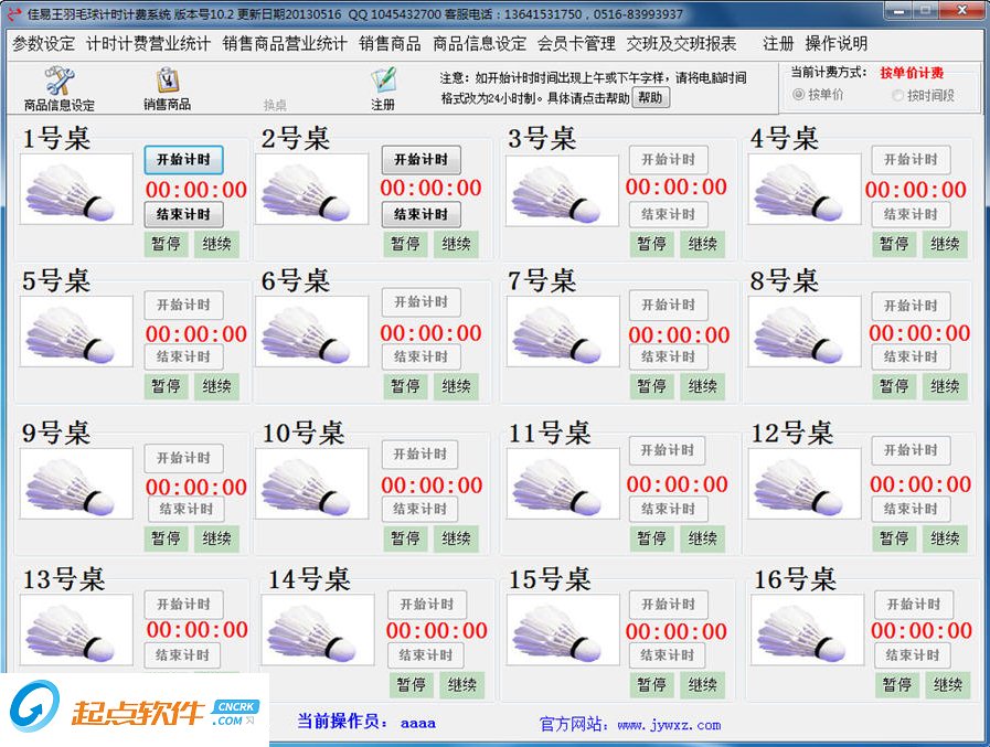 佳易王羽毛球館計(jì)時(shí)收費(fèi)管理系統(tǒng)軟件