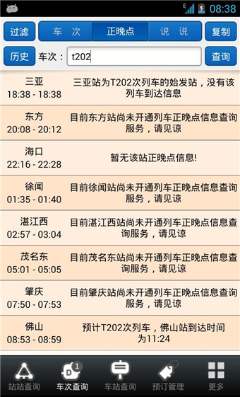 盛名列車時(shí)刻表下載