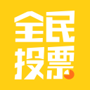 全民投票app 1.0.1 安卓最新版 