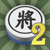 暗棋2 v2.0.6 安卓版 