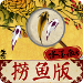 水墨荷塘撈魚版 V1.8.8 安卓版 