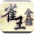 雀王會館 V2.54 安卓版 