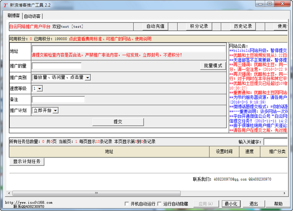 新浪博客推廣工具 v2.2 免費(fèi)版圖1