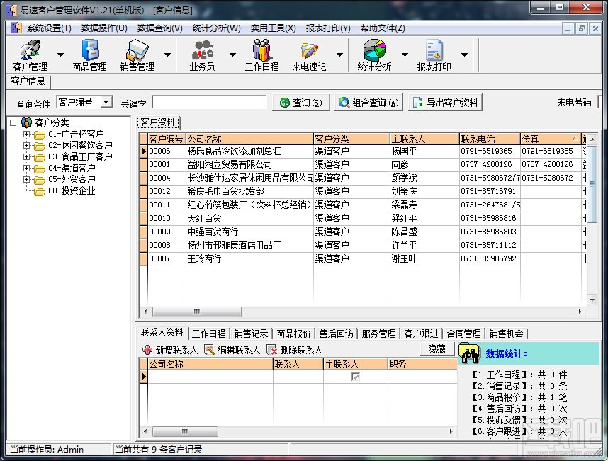 易速客戶管理軟件 v1.29 單機(jī)版圖1