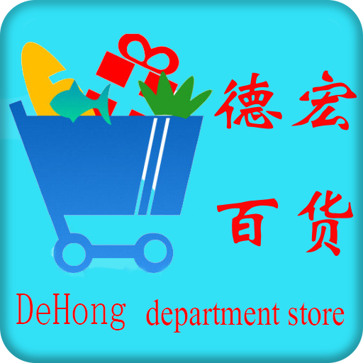 德宏百貨app v1.0 安卓版 