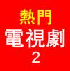 熱門電視劇2下載 v2.0.12 iPhone版 