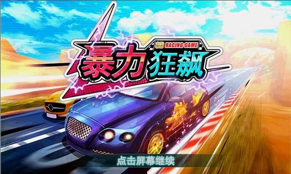 3D暴力狂飆破解版