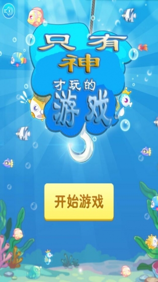 只有神才玩的游戲