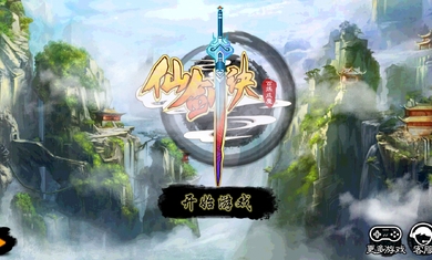 仙劍訣手游下載