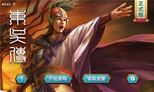 三國(guó)志東吳傳破解版