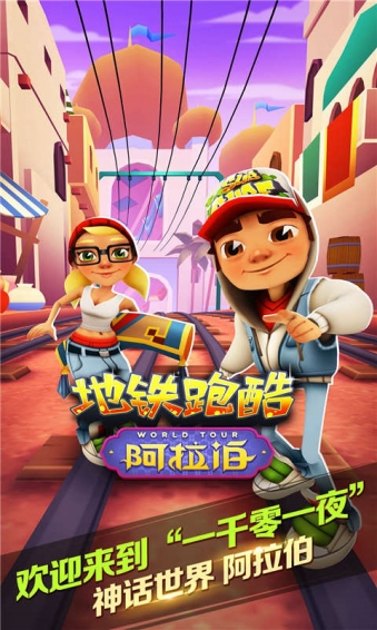 地鐵跑酷阿拉伯版