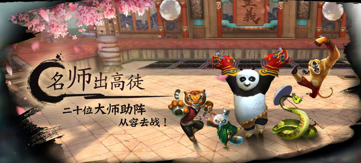 功夫熊貓手游下載