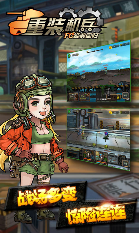 重裝機(jī)兵FC經(jīng)典回歸