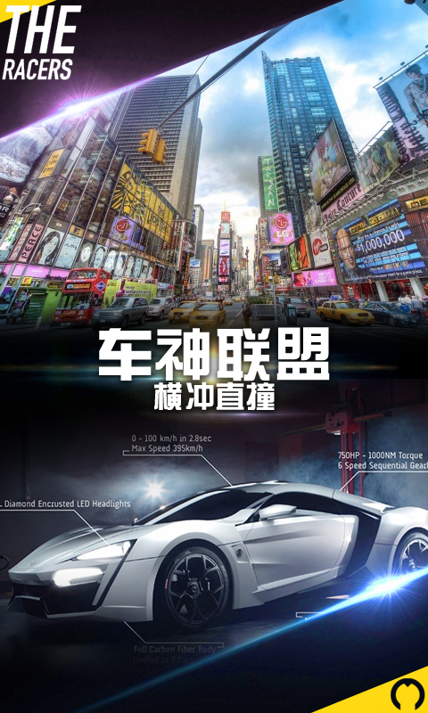 車神聯(lián)盟橫沖直撞