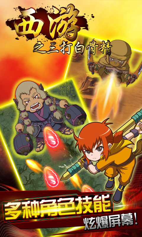 西游之三打白骨精手游