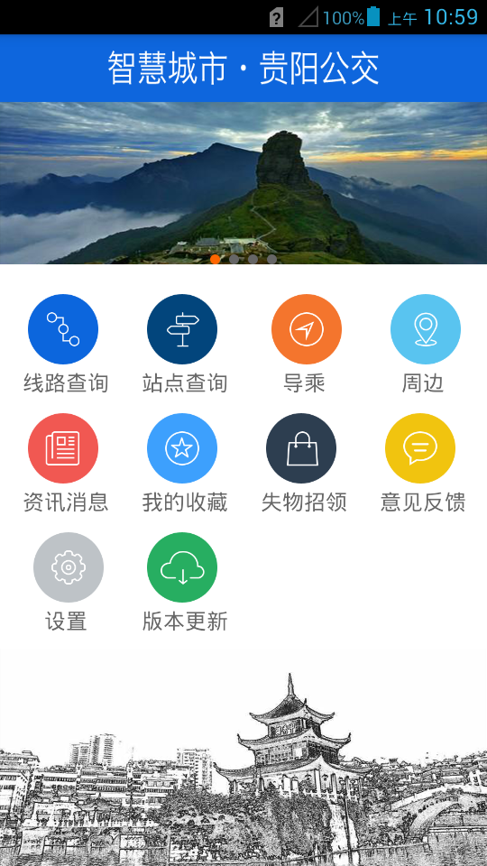 貴陽(yáng)掌上公交