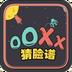 OOXX猜臉譜手游 v1.0 安卓版 