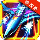 雷射戰(zhàn)機破解版 v1.4.3 安卓版 