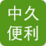 中久便利客戶端 v1.1.5 安卓版 