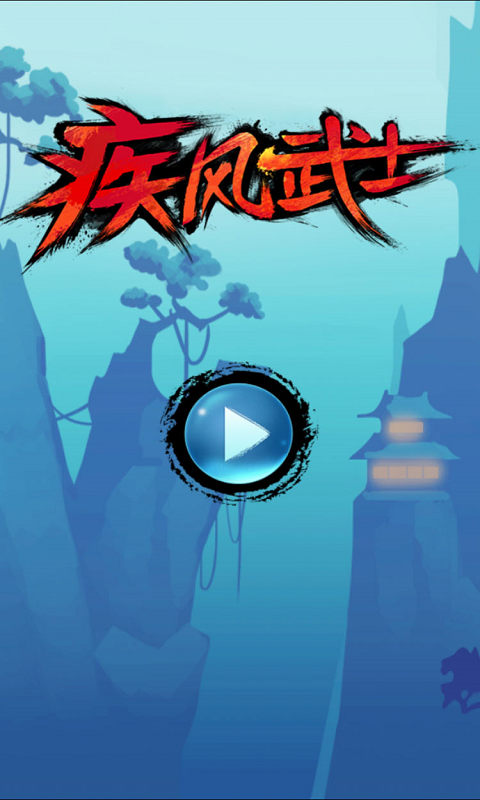 疾風(fēng)武士下載 v1.0.6 安卓版圖1