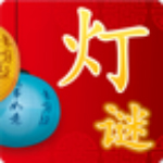 中國燈謎薈萃下載 v2.4.2 安卓版 