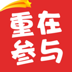 重在參與下載 v1.9.8 安卓版 