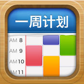 一周計(jì)劃iPhone版 V1.8.1 官方版 