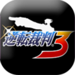 逆轉(zhuǎn)裁判3手機(jī)版 v1.0 官方版 