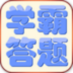 學霸答題 v1.5 安卓版 