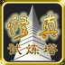 修真試煉塔下載 v1.62 安卓版 