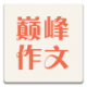 巔峰作文app v2.2 安卓版 