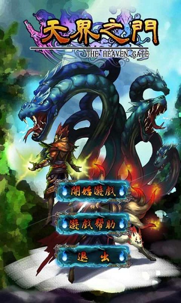 天界之門破解版