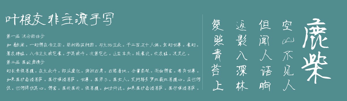 葉根友非主流手寫字體