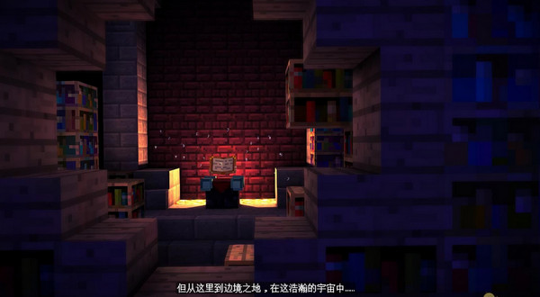 我的世界故事模式第二章