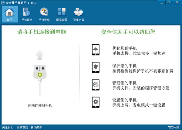 安全俠手機助手