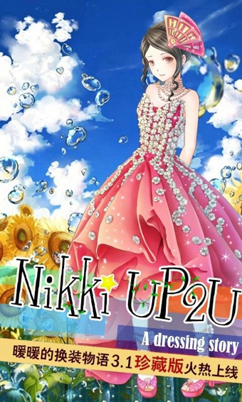 暖暖的換裝物語